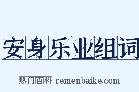 安身乐业组词是什么意思的图片